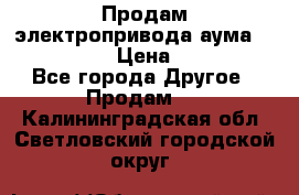 Продам электропривода аума SAExC16. 2  › Цена ­ 90 000 - Все города Другое » Продам   . Калининградская обл.,Светловский городской округ 